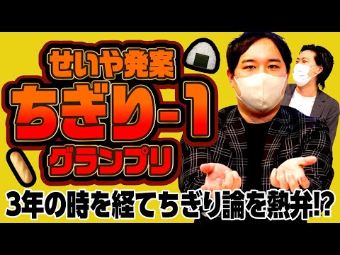 せいや発案のちぎり-1グランプリはいつ開催? 3年の時を経てちぎり論を熱弁!?【霜降り明星】