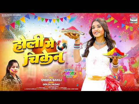 Holi Me Chicken #Goldi Yadav #Sneha Bakli #Bhojpuri #Holi #song #shorts #holisong