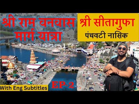 Nashik Panchvati Darshan Complete Guide |पंचवटी| Kala Ram Temple|Sita Gufa श्री राम वनवास यात्रा Ep2