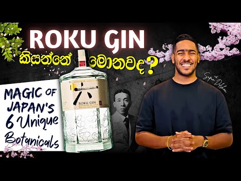 Roku Gin Review & Its 6 Unique Japanese Botanicals | Roku Gin කියන්නේ මොනවද?