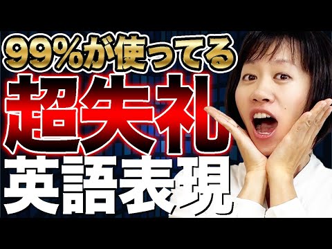 【超危険！】あなたの英語…実はネイティブからしたら失礼かも？