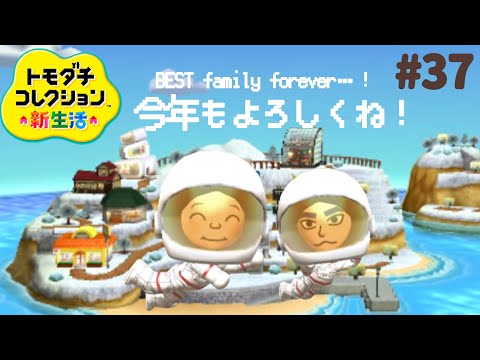 新年を迎えた島のはちゃめちゃ生活を覗くトモダチコレクション新生活#37【3DS】