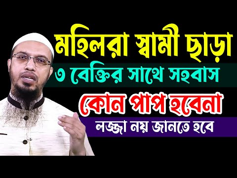 মহিলারা স্বামী ছাড়া,৩ বেক্তির সাথে সহ*বাস,কোন পাপ হবেনা,লজ্জা নয় জানতে হবে,শায়খ আহমাদুল্লাহ,#live