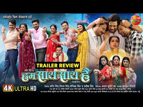 Bhojpuri Movie Hum Saath Saath Hain | हम साथ साथ है | Bhojpuri Trailer Review