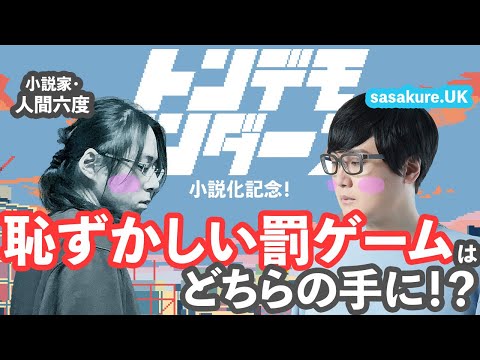 【トンデモワンダーズ小説リリース記念！】＊ハロー、プラネット。の元ネタとは？【お互いのことをどれくらい知ってるかクイズ】