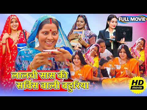 Full Movie - लालची सास की सर्विस वाली बहुरिया | पारिवारिक फिल्म | New Bhojpuri Movie 2025 #bhojpuri