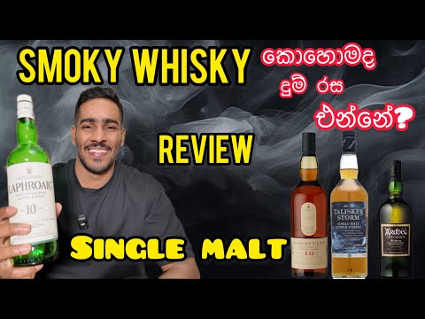 Smoky whisky review | විස්කි වලට දුම් රස එන්නේ කොහොමද | single malt whisky