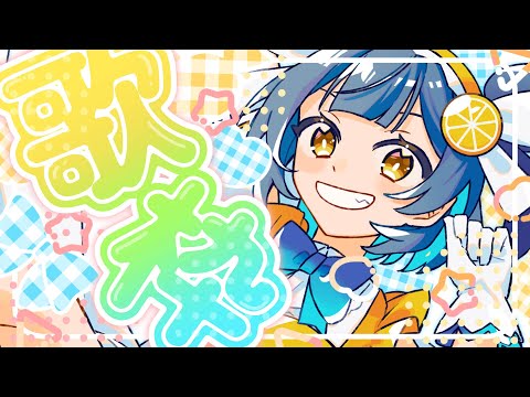 【  歌枠 / Karaoke 】夏、終わっちまうのかよ…【レモネ・スクアーロ/ #個人vtuber 】