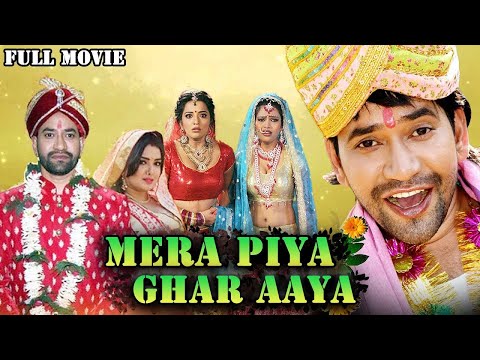 Mera Piya Ghar Aaya ( मेरा पिया घर आया ) Nirahua Yadav की सबसे बड़ी फिल्म | Kajal | Bhojpuri Movie