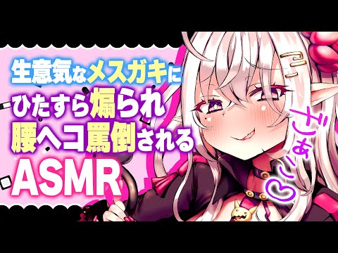 【ASMR/黒3Dio】生意気なメスガキちゃんにひたすら煽られ腰ヘコ罵倒されるASMR【耳かき/耳ふぅ/耳はむ/Whispering/Mouthsound/InduceSleep】