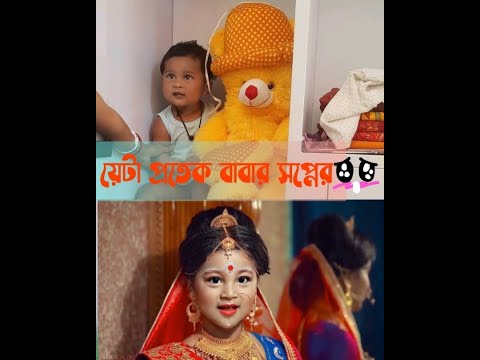 প্রতেক বাবার সপ্নের মের বিয়ের #Shorts #trending #reels #emotional #Love