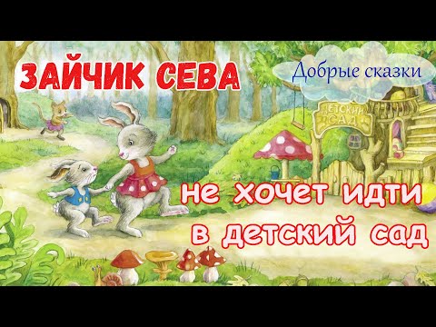 Зайчик Сева не хочет идти в детский сад - Добрые сказки на ночь | Сонные аудиосказки - Сказкотерапия