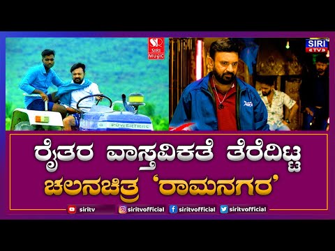 ರೈತರ ವಾಸ್ತವಿಕತೆ ತೆರೆದಿಟ್ಟ ಚಲನಚಿತ್ರ ರಾಮನಗರ | Ramanagara | Movie Release| Siri TV