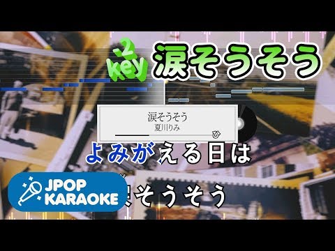 [歌詞・音程バーカラオケ/練習用] 夏川りみ - 涙そうそう 【原曲キー(-2)】 ♪ J-POP Karaoke