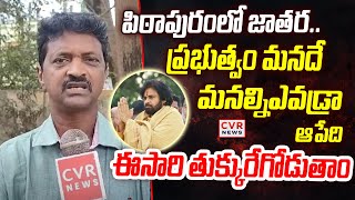 Pithapuram Janasena Person GooseBumps Comments On Pawan Kalyan | #janasenaformationday2025 | CVRNews