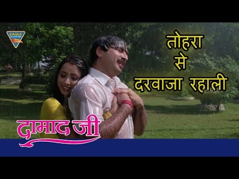 Tohra Se Door Rahlee |Damad Ji | Manoj Tiwari | Rani Chaterjee, Aryan | Eagle Bhojpuri Movies