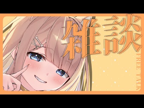 【雑談】今日もお疲れ～！まったりお話しよ～🍀【#御子柴もも/#Vtuber 】