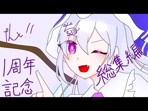 【1周年記念】コラボ動画まとめ！