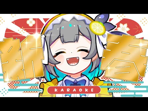 【 弾き語り / 歌枠 / Karaoke 】🎍あけましておめでとう新春歌枠🎍【レモネ・スクアーロ/ #個人vtuber