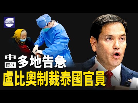 中國醫院又爆滿了！泰國遣返維族人引全球憤怒！美國制裁開始了！ 主播：紫珊 【希望之聲粵語頻道-熱點觀察】