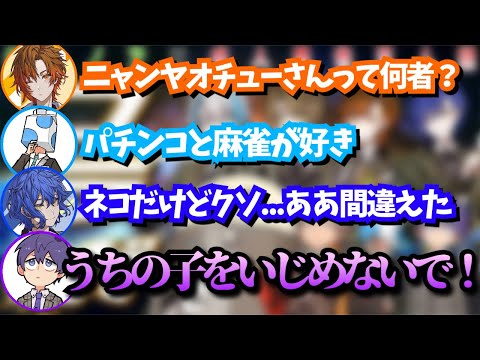 初対面でも扱いが雑なすたんちゃんと雑に扱われるニャンヤオチュー【成人男性三人組/切り抜き】