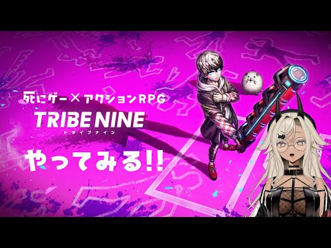 【#トライブナイン】死にゲー×アクションRPGやってみる！！　※ネタバレ注意【#ここいつの】