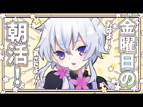 【朝活雑談】金曜日のあさかつ！スタレやりつつ雑談～！【#志多々田かに  】