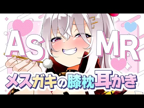 【ASMR】メスガキの膝枕耳かき【囁き/睡眠導入/EarCleaning/Whisper/Relax for Sleep】