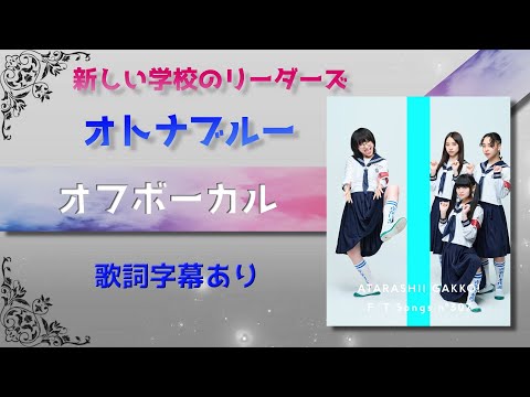 【オフボーカル】新しい学校のリーダーズ「オトナブルー」【カラオケ字幕】2023年カバー