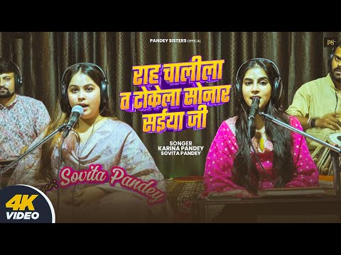 #Live | राह चलिला त टोकेला सोनार सइया जी | #Karina Pandey | #Sovita Pandey | #Tokela Sonar Raja Ji