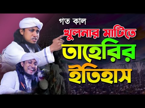 ভণ্ডামি বাদ দিয়ে ভালো হয়ে গেছে তাহেরি! খুলনায়, তাহেরির নতুন ওয়াজ | giasuddin taheri new waz