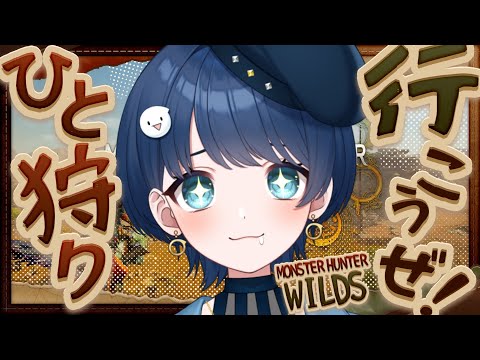 【モンハンワイルズ】昼から狩り！どこまでいけるってんだい！！？【#新人vtuber】