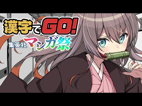 【漢字でGO! 集英社マンガ祭】俺たちの戦いはこれからだ！！【ホロライブ/夏色まつり】