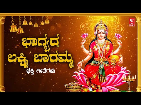 ಭಾಗ್ಯದ ಲಕ್ಷ್ಮಿ ಬಾರಮ್ಮ | BHAGYADA LAKSHMI BARAMMA | Laxmi Devi Devotional Songs | Siri Bakthi Bhava