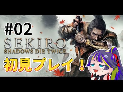 【SEKIRO: SHADOWS DIE TWICE】SEKIROへっぽこ脳筋初見プレイ！！#02