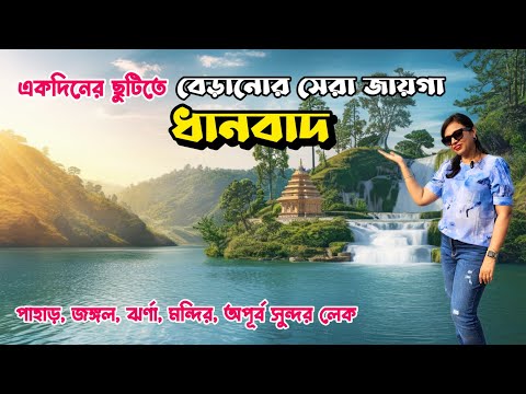 এই শীতের ছুটিতে বেড়ানোর সেরা জায়গা || Dhanbad Tourist places || Bhatinda Falls