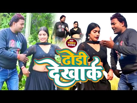 #video - ढोढ़ी देखाके | New Bhojpuri Song | Bhojpuri Song | 2024