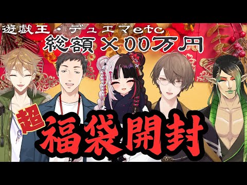 【3D福袋開封】去年を超えに来た!!!! 超・開封祭り2025!!!!+超絶布教タイム有⁉【にじさんじ/加賀美ハヤト/夜見れな/社築/花畑チャイカ/伏見ガク】