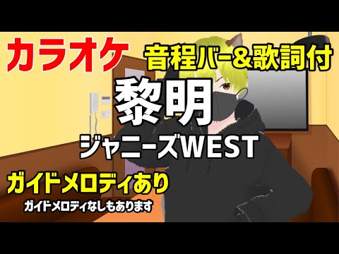 【カラオケ練習】黎明 / ジャニーズWEST【ガイドメロディあり】