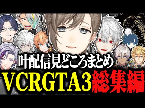 【叶視点まとめ】叶のVCRGTA3見どころ総集編～バブリー刑事とお母さんRPを添えて～【VCRGTA切り抜き/にじさんじ/叶/葛葉/「鴉」/釈迦】