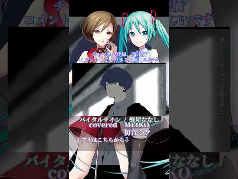 〖 蜂屋ななし  〗バイタルサイン┊MEIKO✕初音ミク〖 cover 〗〖VOCALOID Cover〗