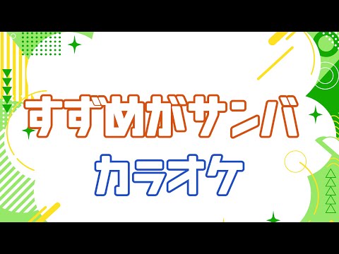 すずめがサンバ【カラオケ】