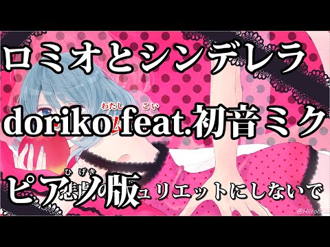 【ニコカラ】ロミオとシンデレラ -Piano Ver.-（Off Vocal）【doriko feat.初音ミク】