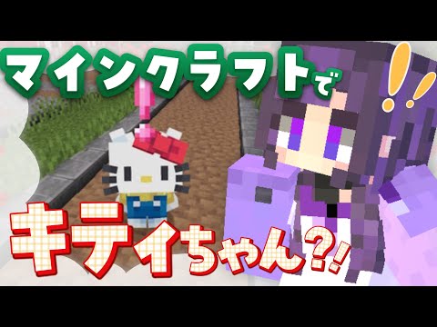 ✧ #minecraft ┊マイクラがサンリオと公式コラボ？！可愛い世界をのぞきにいくよ！ #あまねまい24時 〖 #あまねまい ┊元声優Vtuber〗