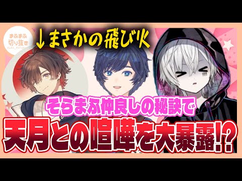 【まふまふ】【切り抜き】天月と小学生レベルの喧嘩をするまふまふがやばいww【そらまふ】