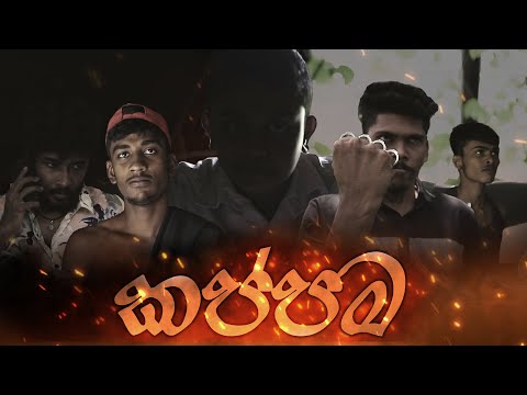 කප්පම | KAPPAMA - KDJ Productions