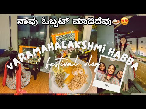 Varamahalakshmi Vlog | Friends, Festivities, and Delicious Feasts| ವರಮಹಾಲಕ್ಷ್ಮಿ ಹಬ್ಬದ ಸಂಭ್ರಮ | habba