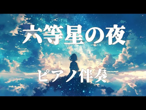 【ピアノ伴奏】六等星の夜 / Aimer - piano ver.リクエスト❕ arranged by 萩 #はぎぴあの