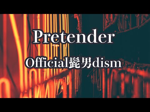 【カラオケ】Pretender - Official髭男dism【オフボーカル】