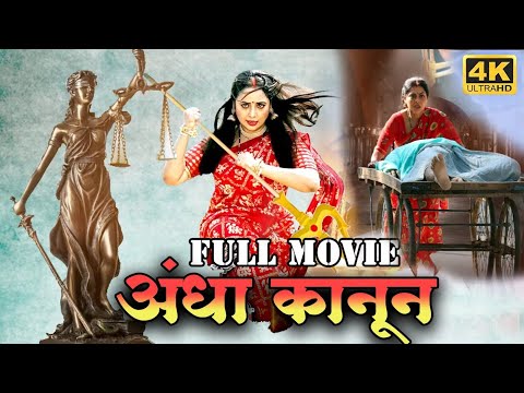 #andha kanoon | #अँधा कानून | Full movie I #Kajalraghwani #Rinku Ghosh | #bhojpuri full #movie 2024